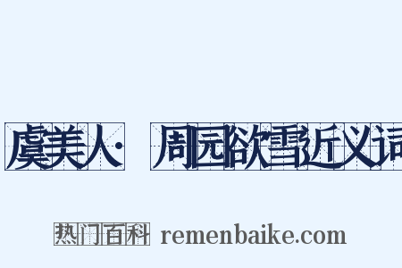 虞美人·周园欲雪近义词是什么意思的图片